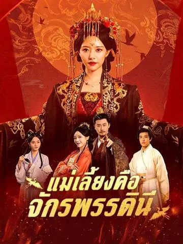 แม่เลี้ยงคือจักรพรรดินี