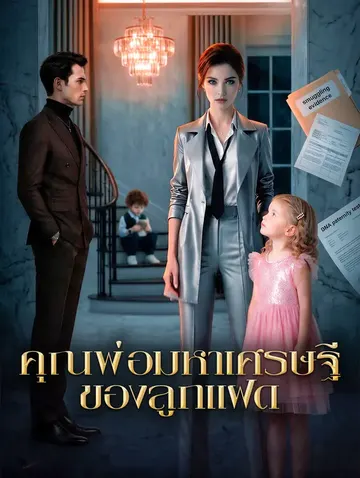 คุณพ่อมหาเศรษฐี ของลูกแฝด