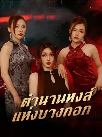 ตำนานหงส์แห่งบางกอก