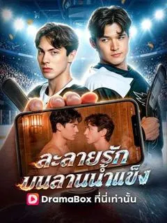 ละลายรักบนลานน้ำแข็ง