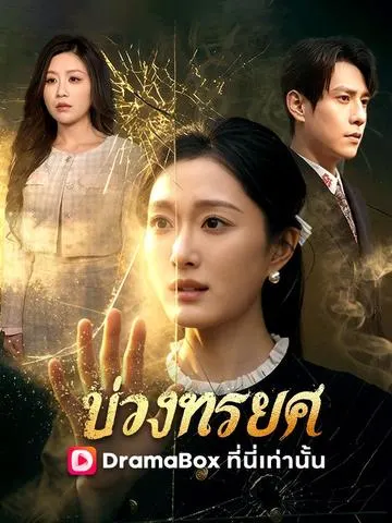 บ่วงทรยศ