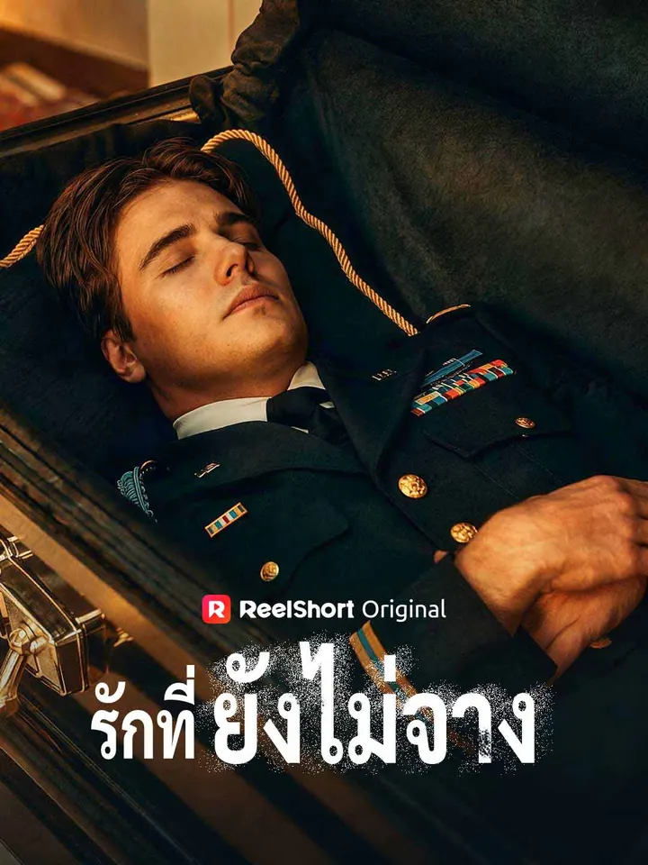 รักที่ยังไม่จาง