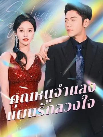 คุณหนูจำแลง แผนรักลวงใจ