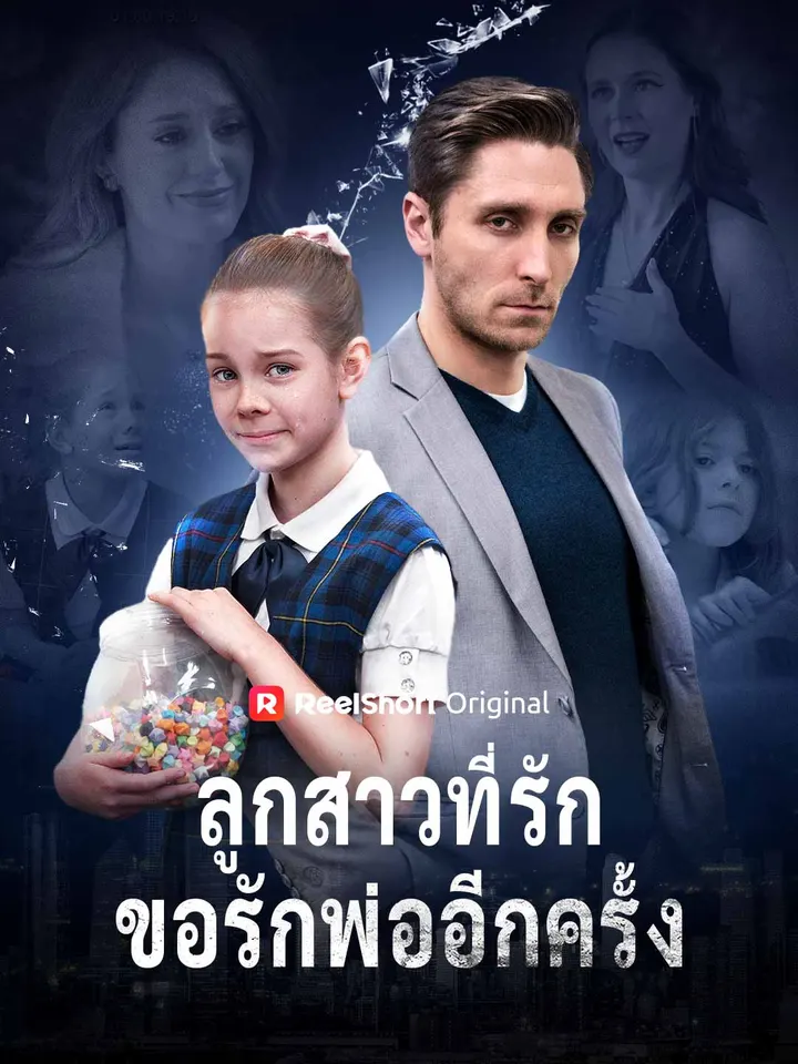 ลูกสาวที่รัก ขอรักพ่ออีกครั้ง