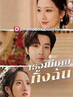 เธอไม่เคยทิ้งฉัน