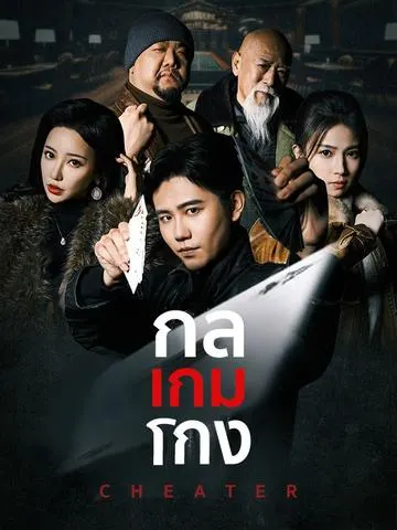 กลเกมโกง