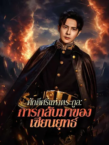 ศักดิ์ศรีแห่งตระกูล: การกลับมาของเซียนยุทธ์