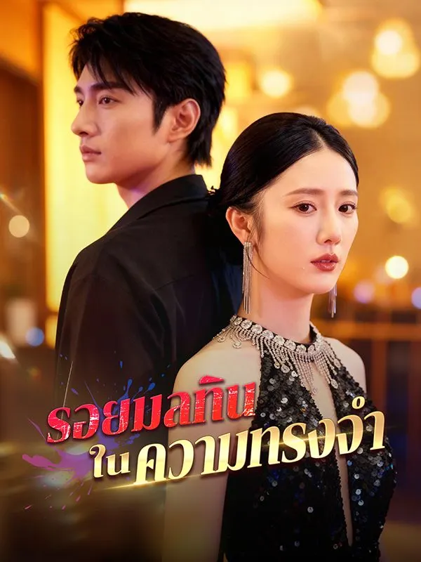 รอยมลทินในความทรงจำ