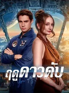 ฤดูดาวดับ