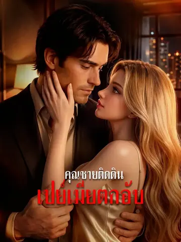 คุณชายติดดิน เปย์เมียตกอับ