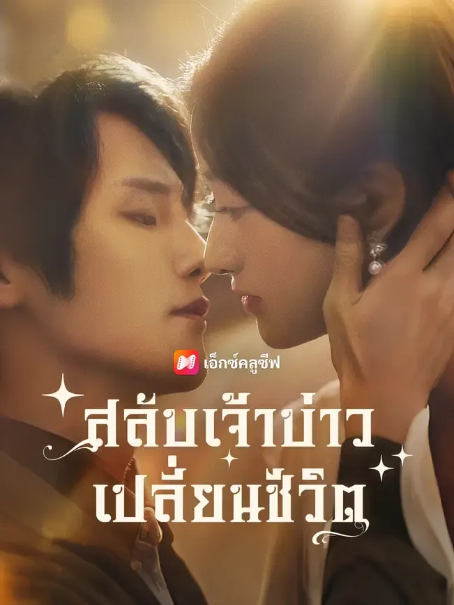 สลับเจ้าบ่าว เปลี่ยนชีวิต