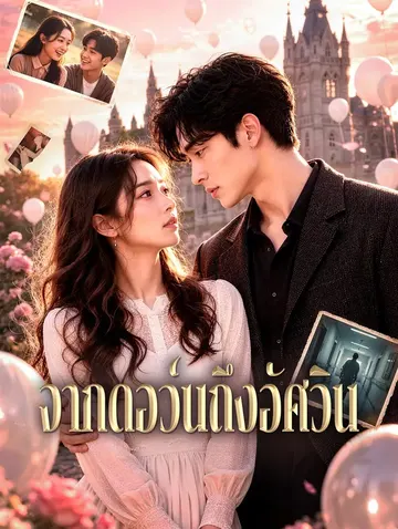 จากดอว์นถึงอัศวิน