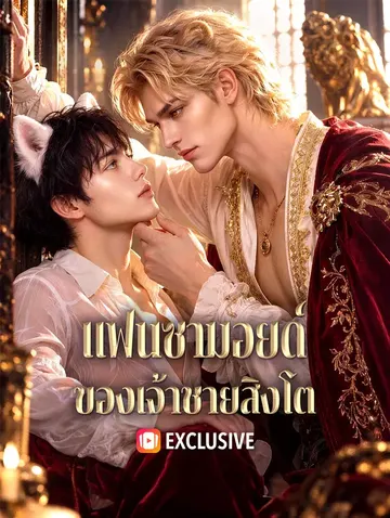 แฟนซามอยด์ ของเจ้าชายสิงโต