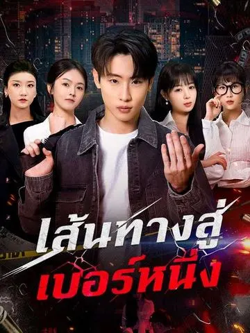 เส้นทางสู่เบอร์หนึ่ง