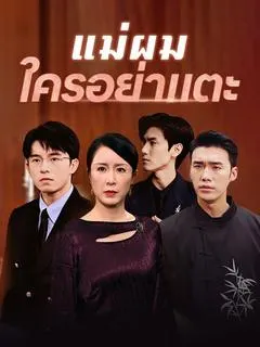 แม่ผมใครอย่าแตะ