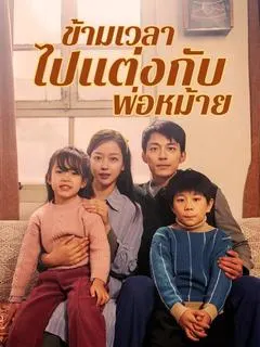 ข้ามเวลาไปแต่งกับพ่อหม้าย