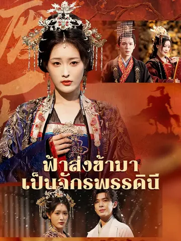 ฟ้าส่งข้ามาเป็นจักรพรรดินี