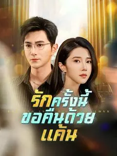 รักครั้งนี้ ขอคืนด้วยแค้น