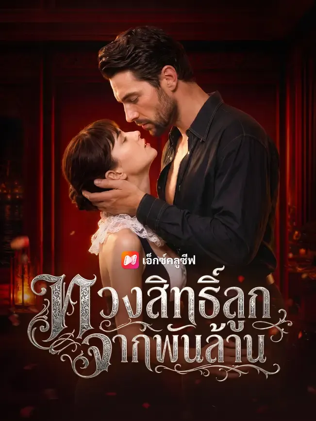 ทวงสิทธิ์ลูกจากพันล้าน
