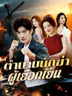 ตำนานนักฆ่าผู้เยือกเย็น