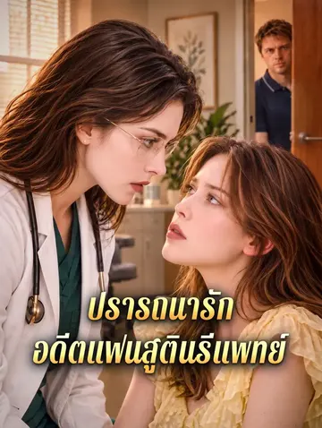 ปรารถนารัก อดีตแฟนสูตินรีแพทย์