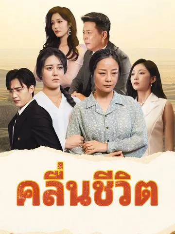 คลื่นชีวิต