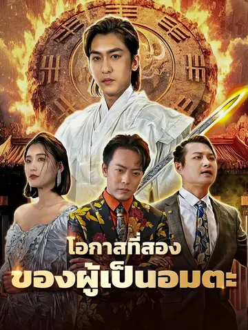 โอกาสที่สองของผู้เป็นอมตะ