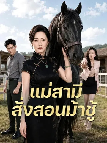 แม่สามีสั่งสอนม้าชู้