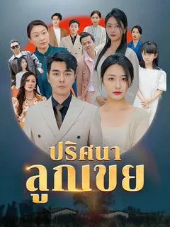 ปริศนาลูกเขย