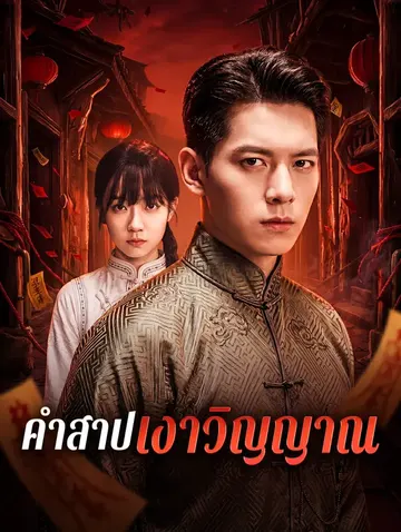 คำสาปเงาวิญญาณ