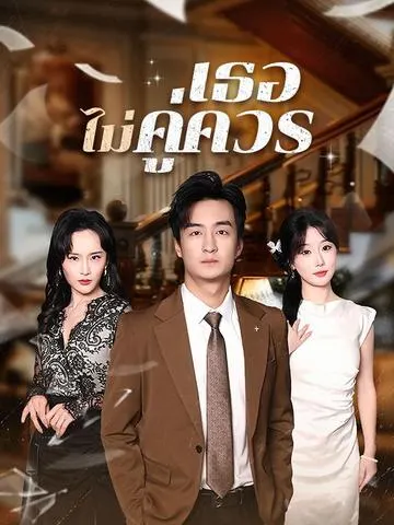 เธอไม่คู่ควร