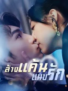 ล้างแค้นแนบรัก