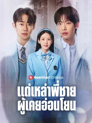 แด่เหล่าพี่ชายผู้เคยอ่อนโยน