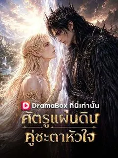 ศัตรูแผ่นดิน คู่ชะตาหัวใจ
