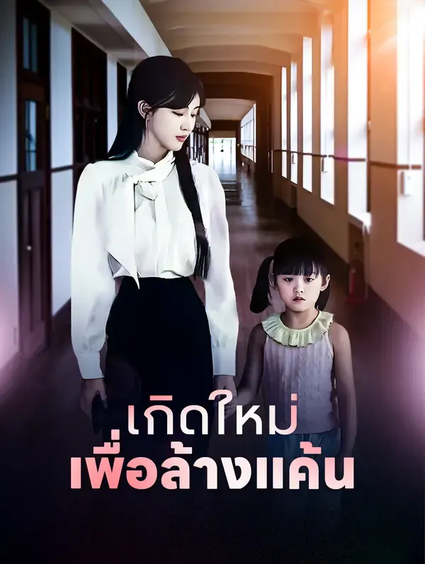 เกิดใหม่เพื่อล้างแค้น