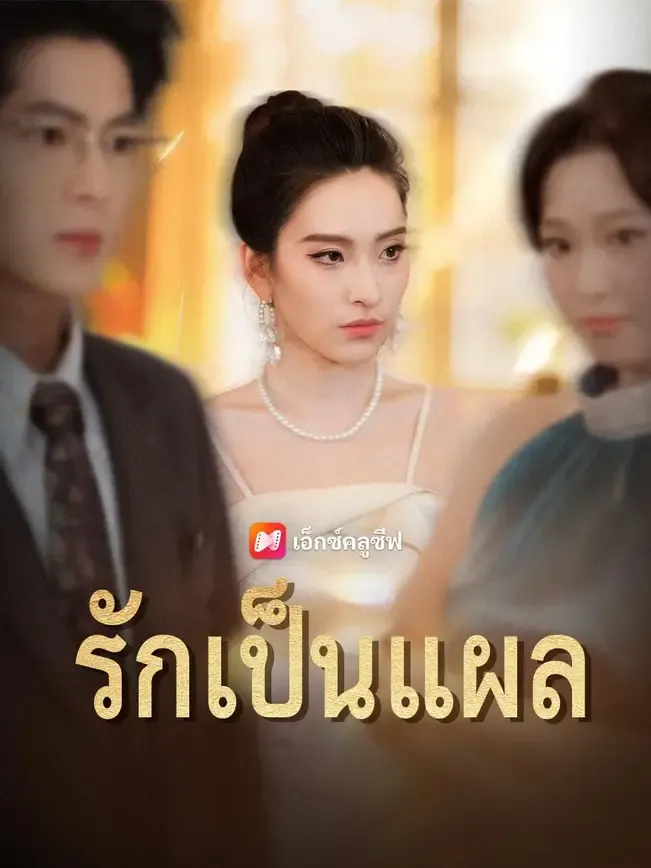 รักเป็นแผล