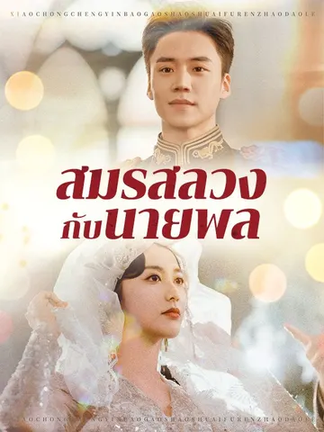 สมรสลวงกับนายพล