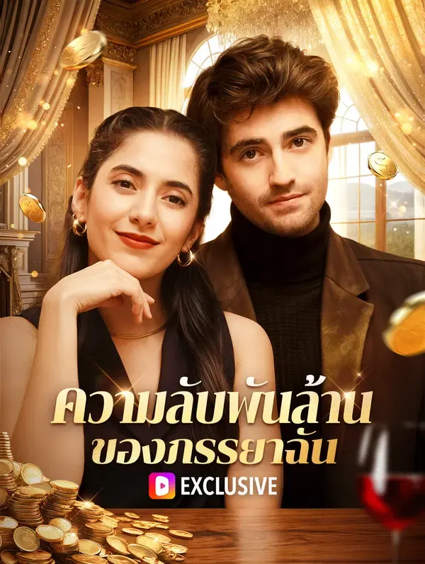 ความลับพันล้านของภรรยาฉัน