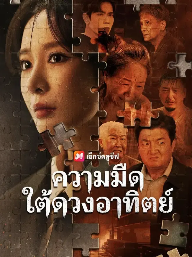 ความมืดใต้ดวงอาทิตย์
