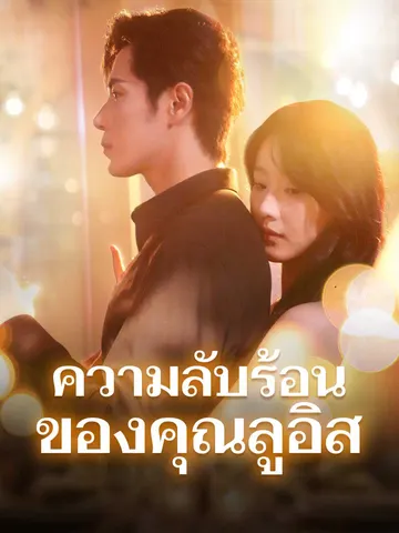 ความลับร้อนของคุณลูอิส