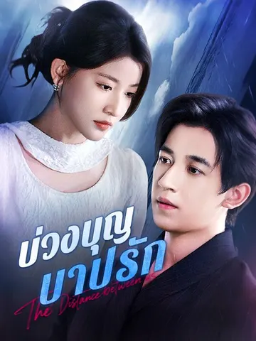 บ่วงบุญ บาปรัก