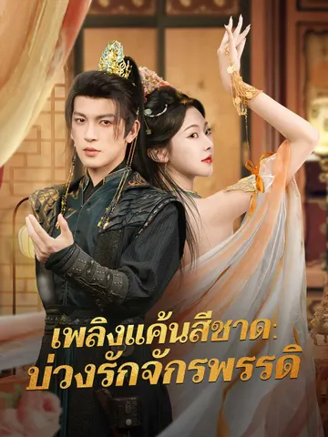 เพลิงแค้นสีชาด: บ่วงรักจักรพรรดิ
