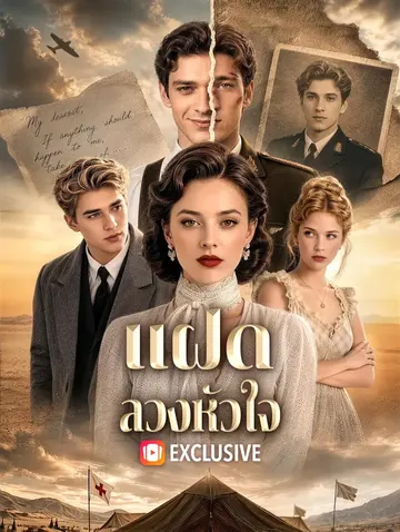 แฝดลวงหัวใจ