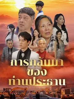 การกลับมาของท่านประธาน