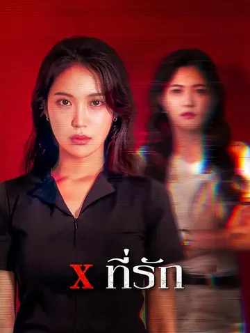 X ที่รัก