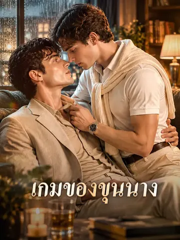 เกมของขุนนาง