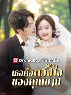 เธอคือดวงใจของคุณชาย