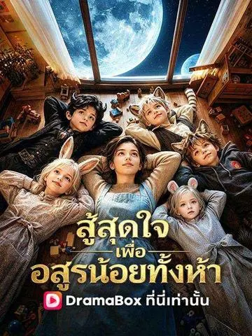 สู้สุดใจเพื่ออสูรน้อยทั้งห้า