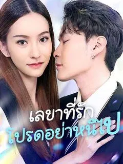 เลขาที่รักโปรดอย่าหนีไป
