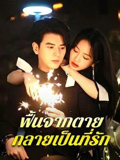ฟื้นจากตาย กลายเป็นที่รัก